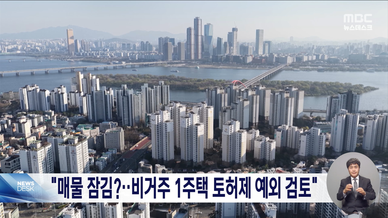 국토부 장관 "매물잠김 없을 것비거주 1주택 토허제 예외 검토"