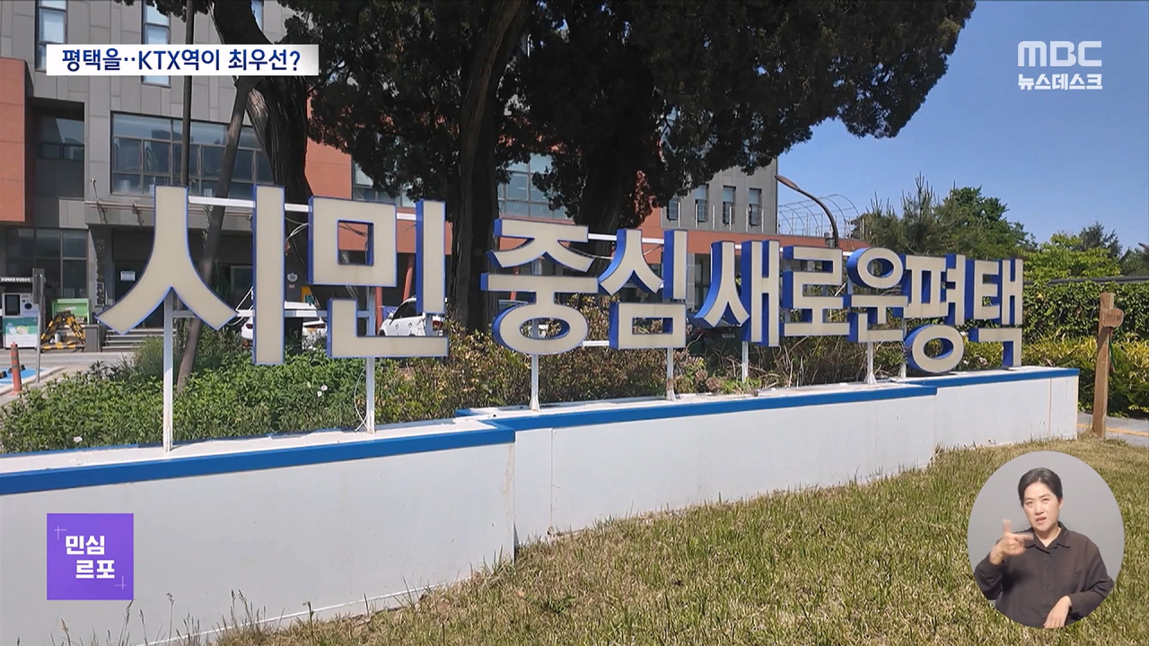 민심르포 "평택 KTX경기남부역 버스나 좀""후보들 다 외지인"