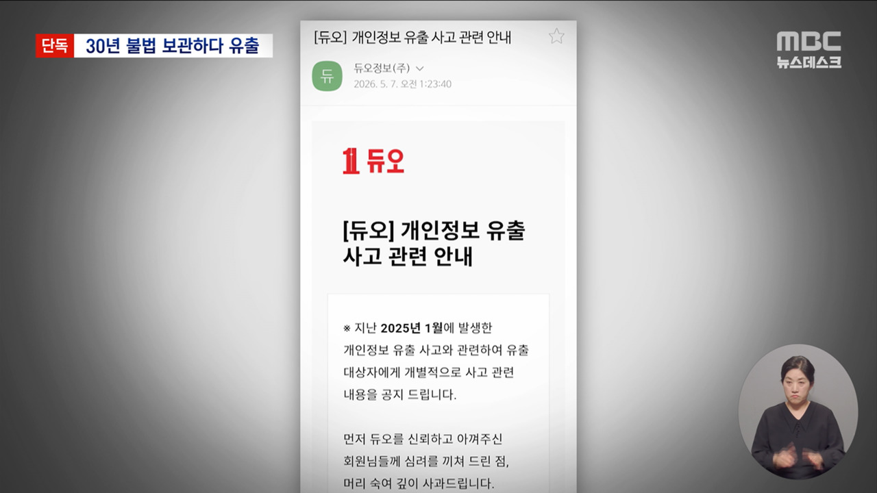 30년 전 정보까지 털렸다? 듀오 개인정보 유출의 소름 돋는 규모