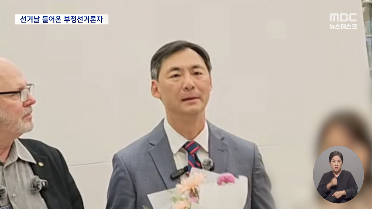 사전투표 전날 부정선거론자 입국경찰 출석은 거부