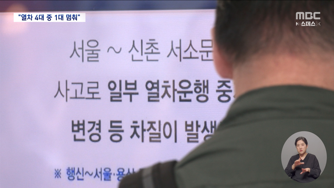 사고 나흘째 열차 4대 중 1대 멈춰주말에도 차질 불가피
