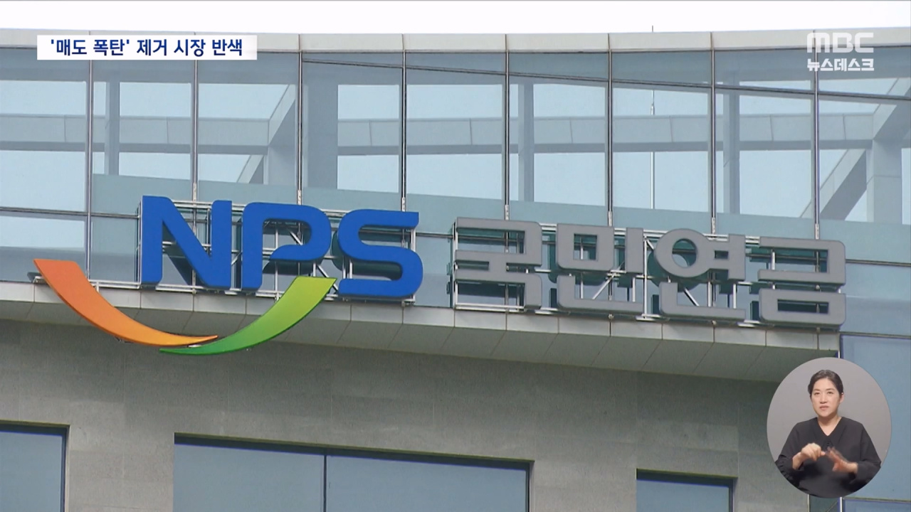 국민연금발 매도폭탄 제거되자 시장도 화답불확실성 우려는 커져