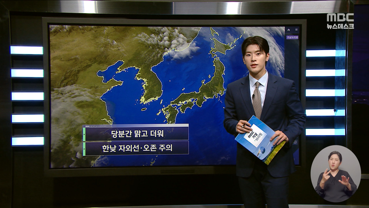 날씨 당분간 맑고 더워한낮 자외선오존 주의
