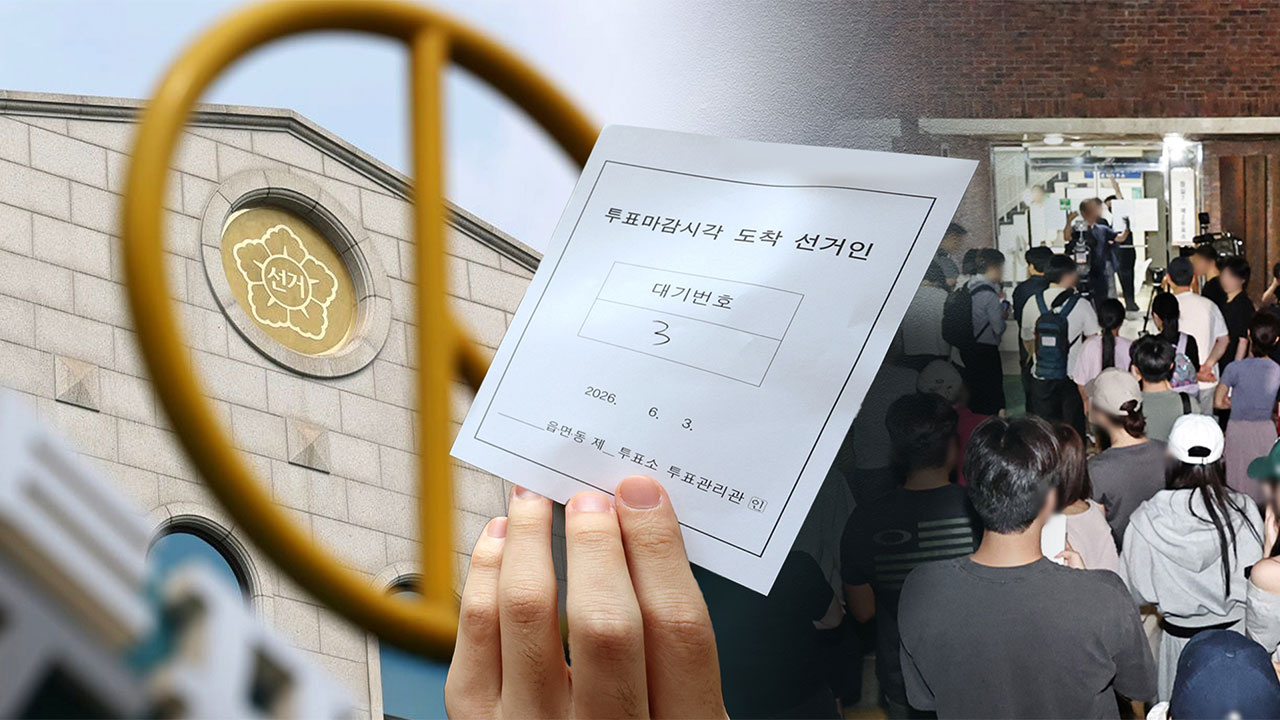 국민 65%가 뿔났다! '투표용지 부족 사태는 참정권 침해'라고 봐