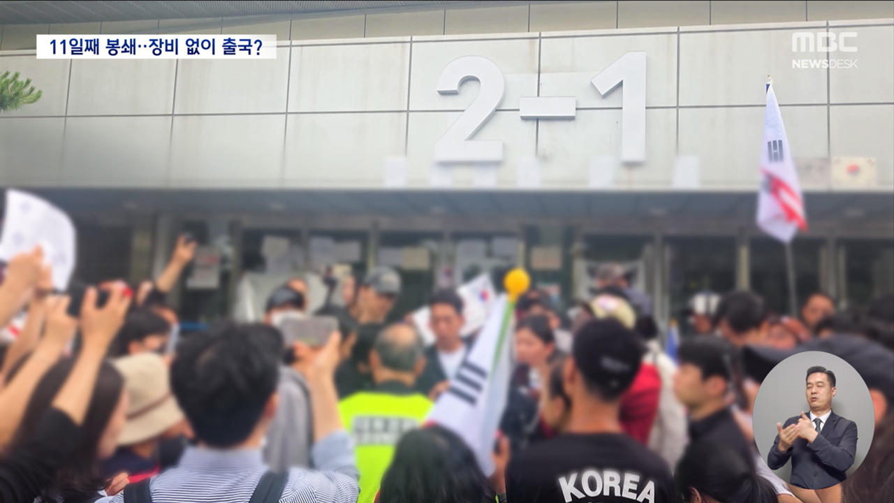 국제대회 줄줄인데 발만 동동경찰 "공권력 투입 검토"