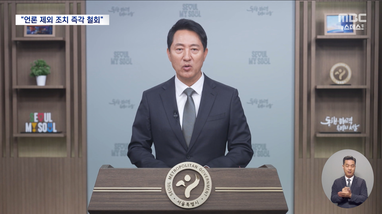 오세훈식 입틀막 시동기자단 "즉각 철회하라"