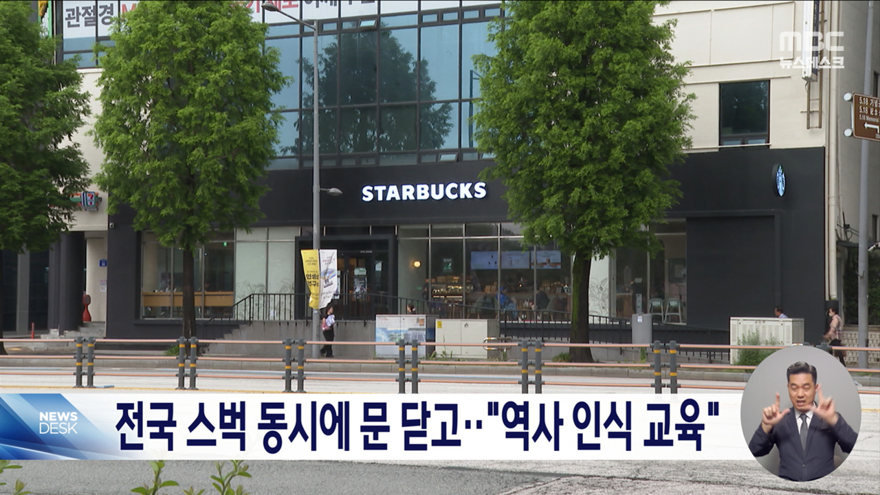스타벅스 22일 오후 3시 전국 매장 문 닫고 역사 인식 교육