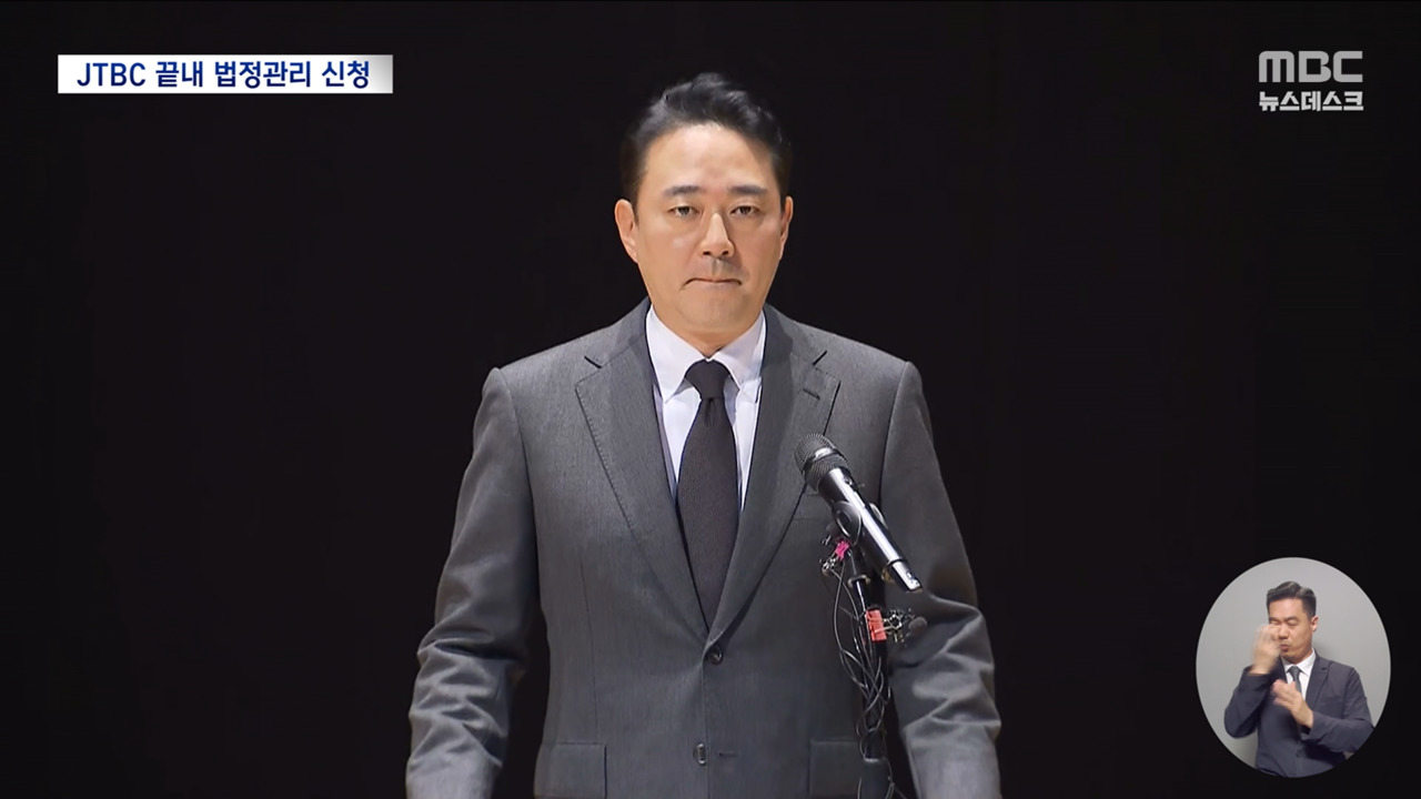 JTBC 채무불이행에 무더기 법정관리 신청지주사까지 위기
