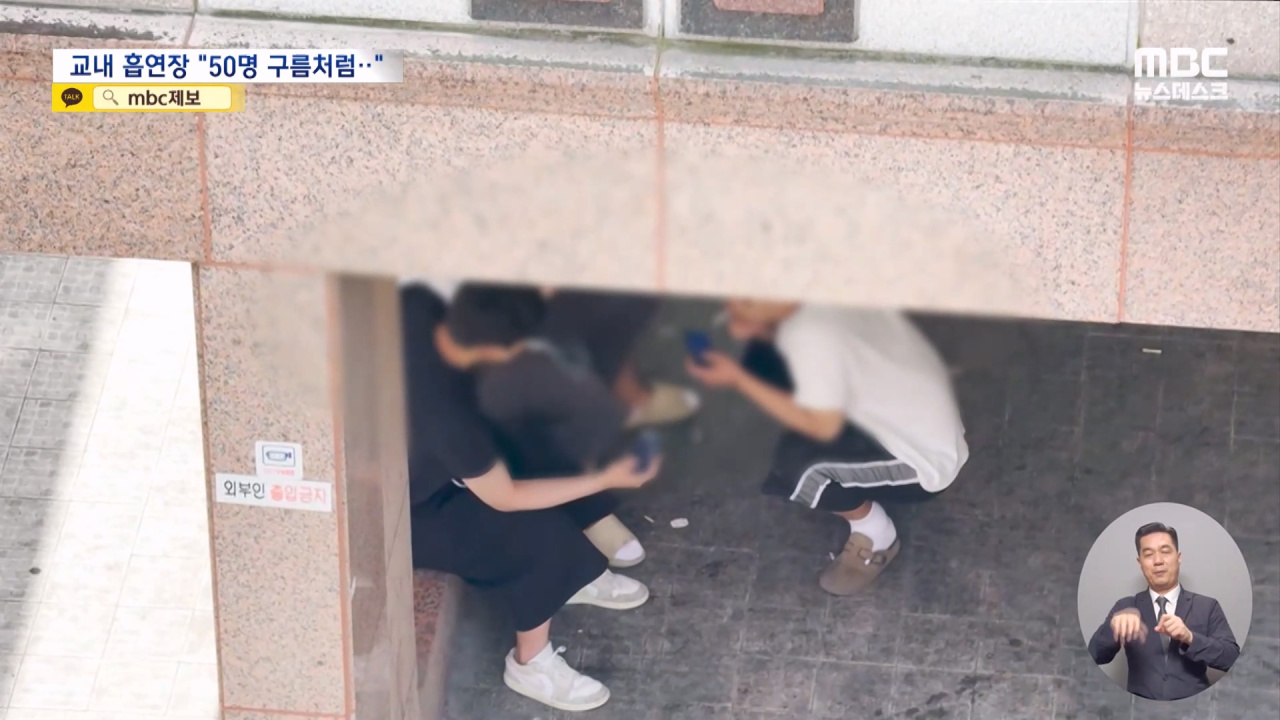 학교가 포기한 학생 흡연, 내부에 흡연장 만들었다가 주민 민원에 폐쇄