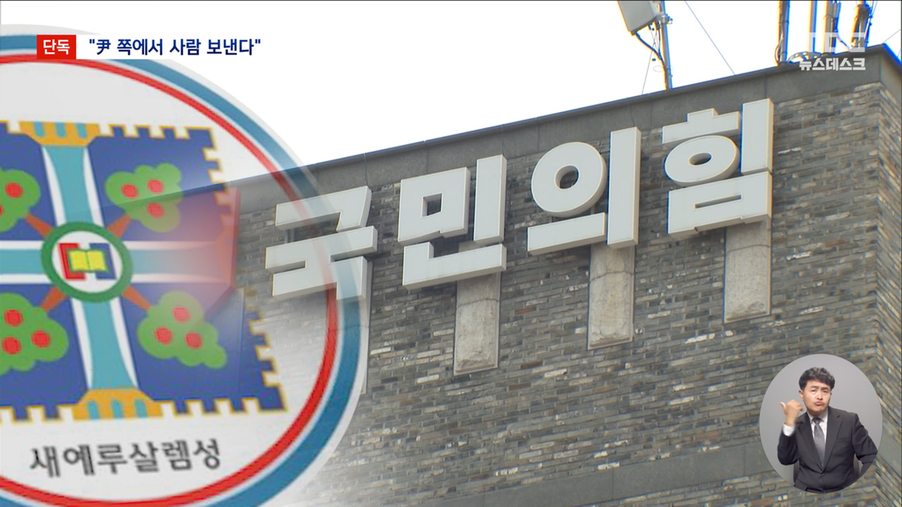 신천지 신도 3만 5천 명 국민의힘 집단 가입... 윤 대통령 측 요구 의혹