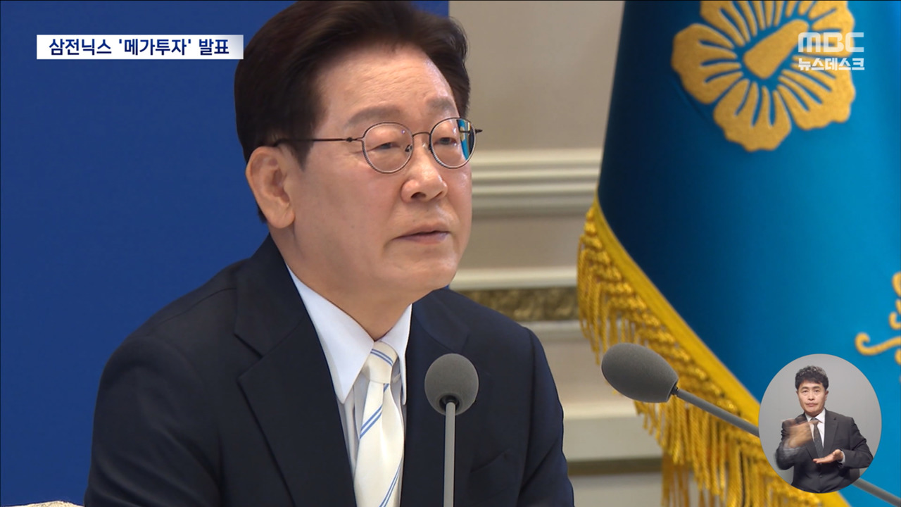 이 대통령, 내일 '1천조 원' 규모 반도체 투자 공개