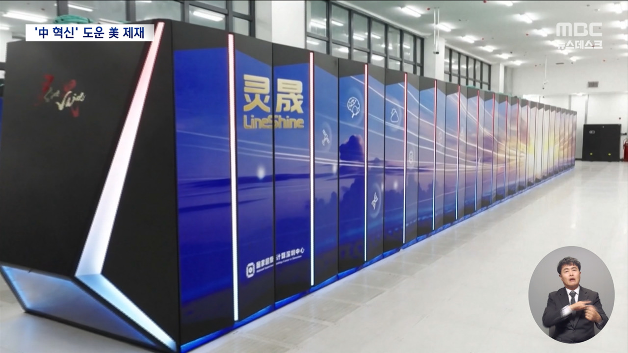 미국의 GPU 제재 비웃듯 독자 칩으로 세계 1위 먹은 중국 슈퍼컴퓨터