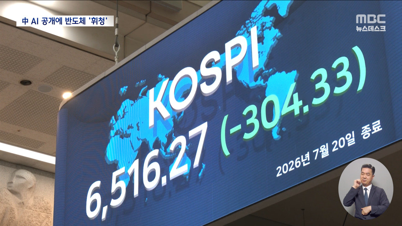 중국 새 AI 공개 "미국 다 따라잡았다"‥글로벌 반도체 '휘청'