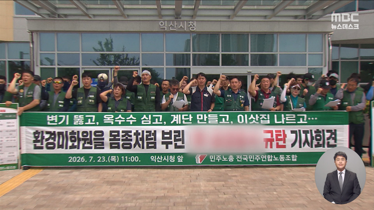 "밴드 연습실 변기까지 뚫으라고"‥미화원들 "대표 일가가 사적 동원" - 뉴스 썸네일 이미지