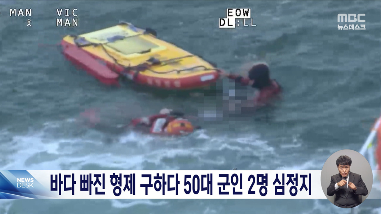 바다 빠진 10대들 구하고 심정지… 50대 군인들의 안타까운 희생