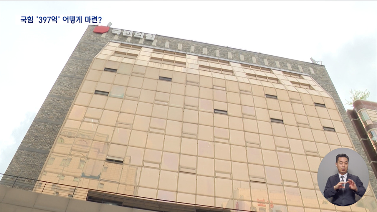 397억 대선 보조금 토해낼 판인데 당사 매각은 절대 안 한다는 국민의힘