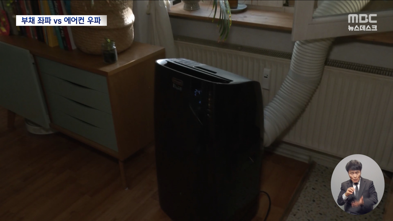 "에어컨은 사치품"‥유럽 폭염이 몰고 온 독일 에어컨 이념 갈등