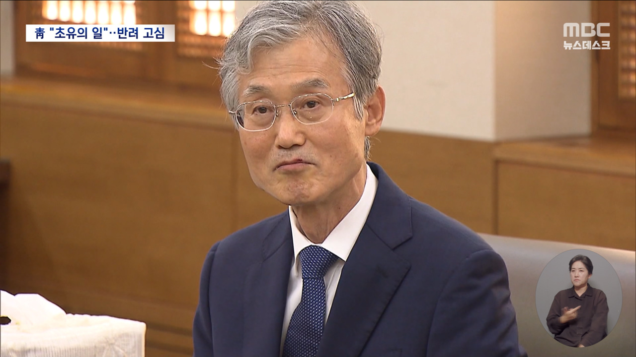 청와대, "서너 시간 전 일방 통보가 협의냐"‥'제청 반려' 고심