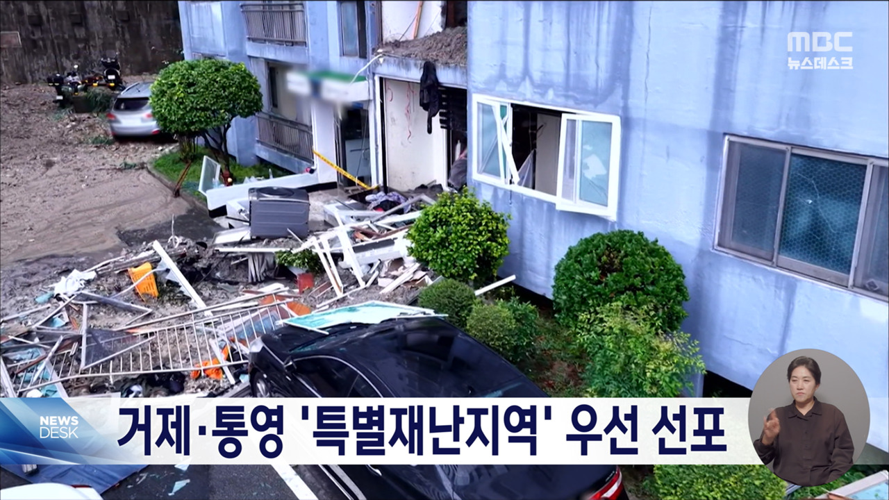 거제 통영 집중호우 피해 특별재난지역 선포