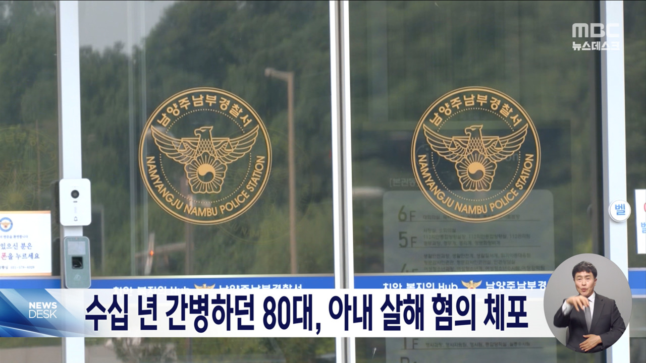 '수십 년 간병하다 아내 살해' 80대 검거‥영장 검토