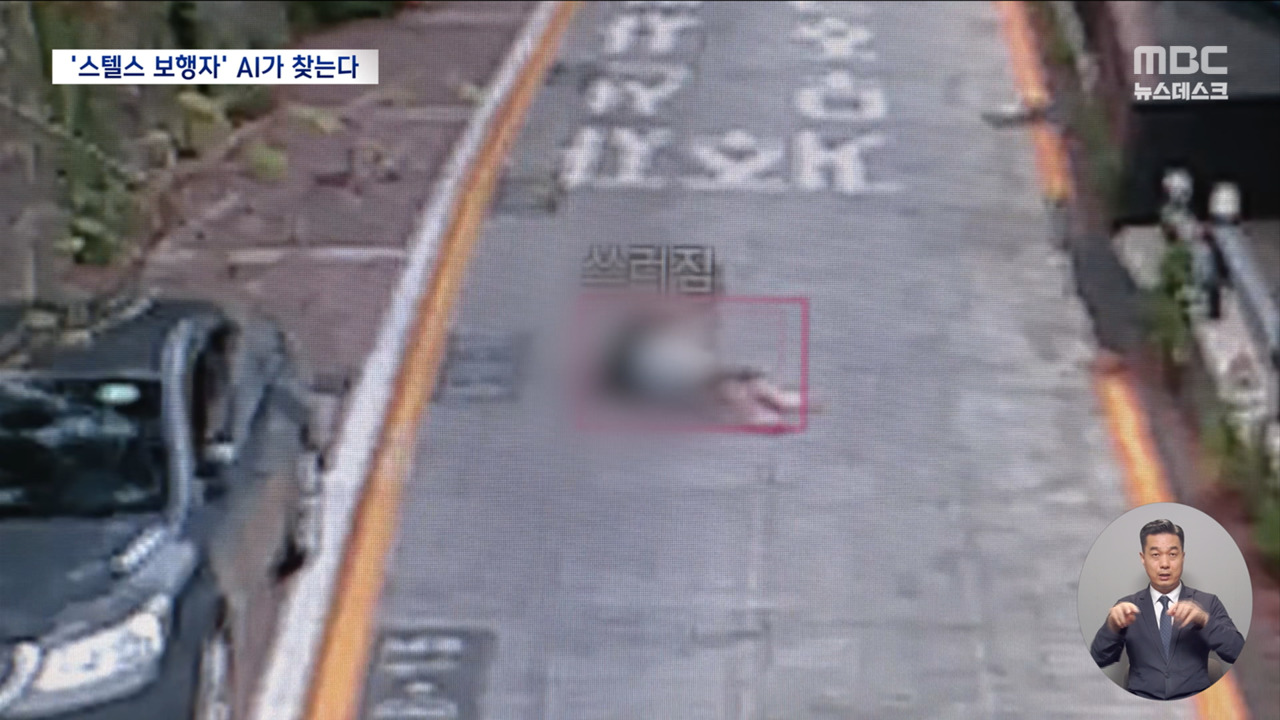 밤길 도로에 누워있다가 '쾅'‥AI가 먼저 인식한다