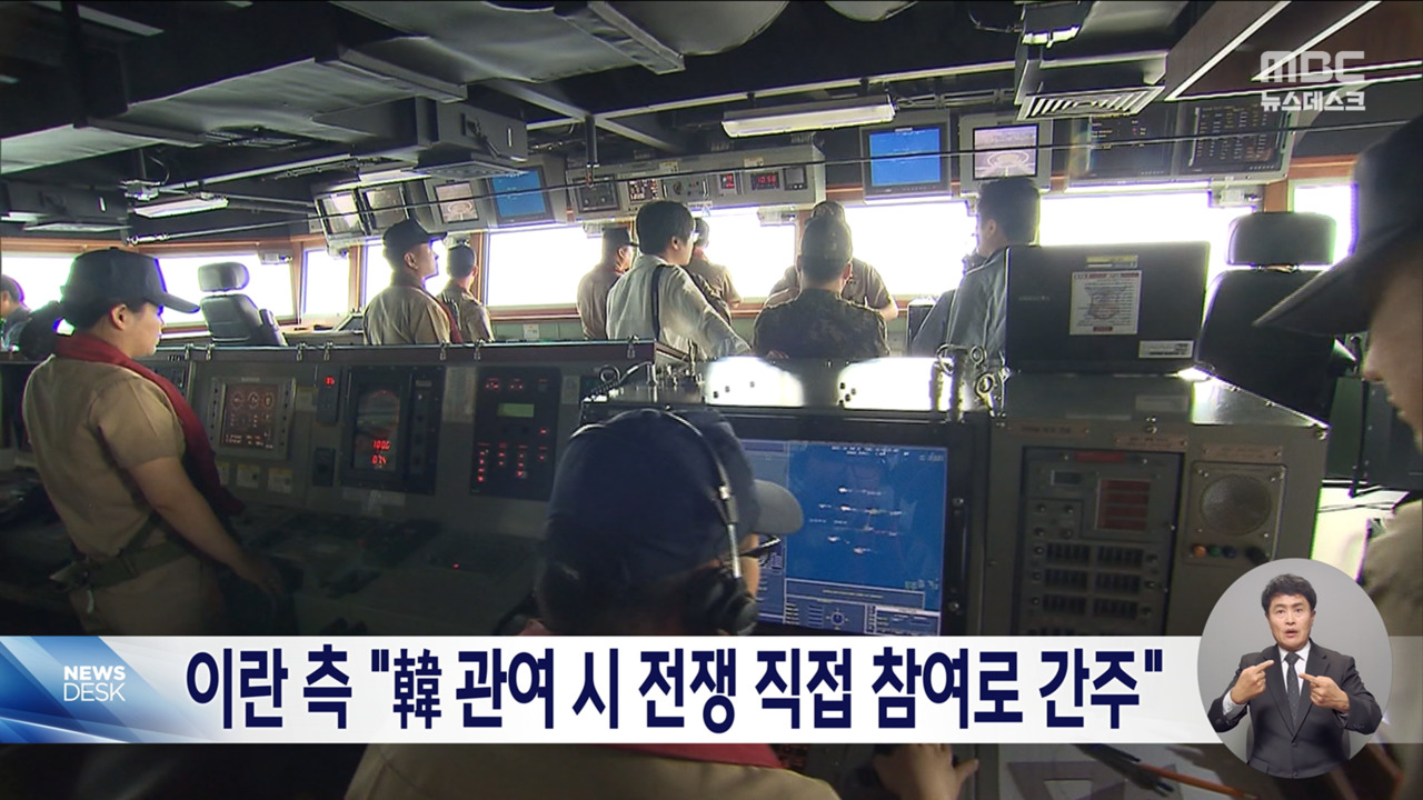 “한국, 호르무즈 오면 적대국 간주” 이란 고위 관계자의 섬뜩한 경고