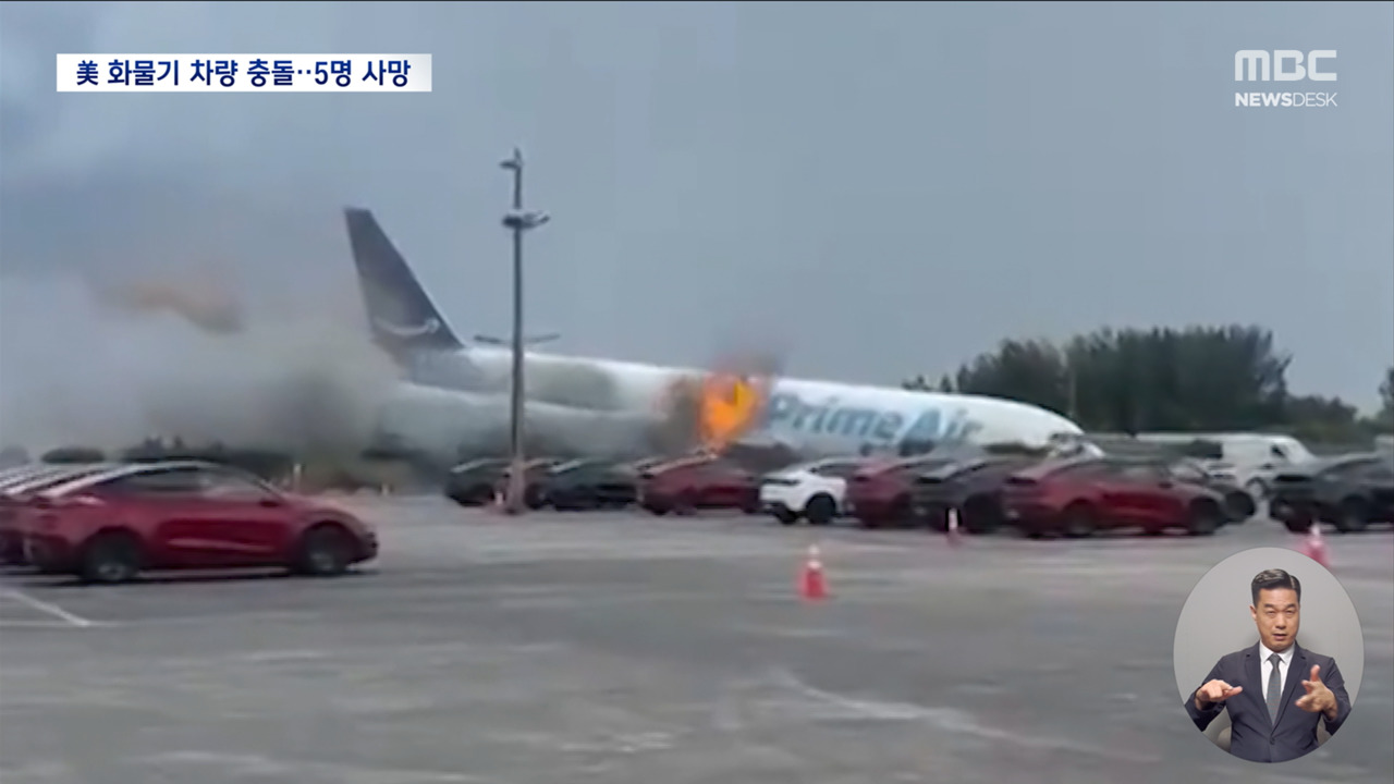 활주로 벗어나 시속 200km 질주… 항공기 충돌 사고로 5명 사망