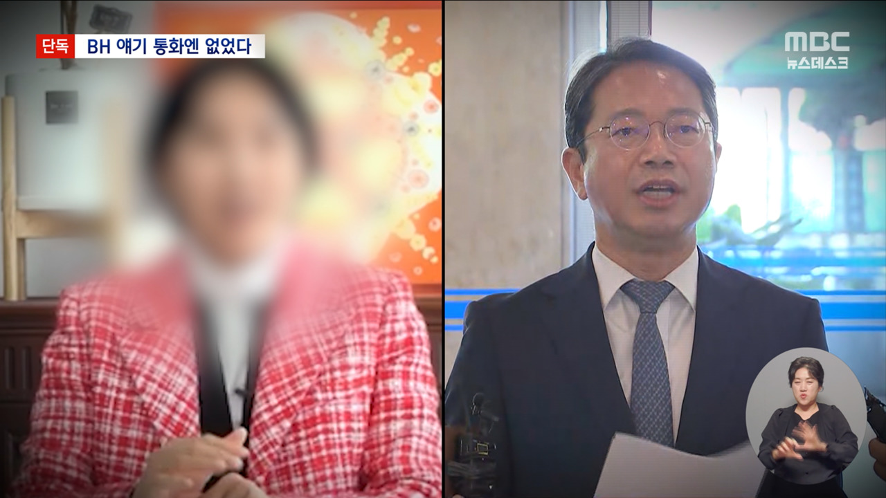 [단독] "BH 언급 없었다" 브로커 통화 녹취록 드러난 반전 진실