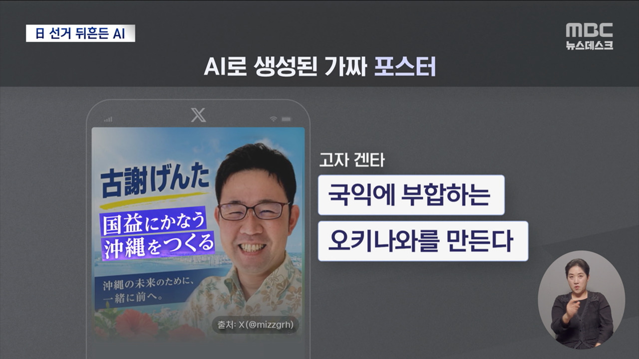 '다카이치 중간평가' 오키나와 지사 선거, AI발 허위정보 몸살
