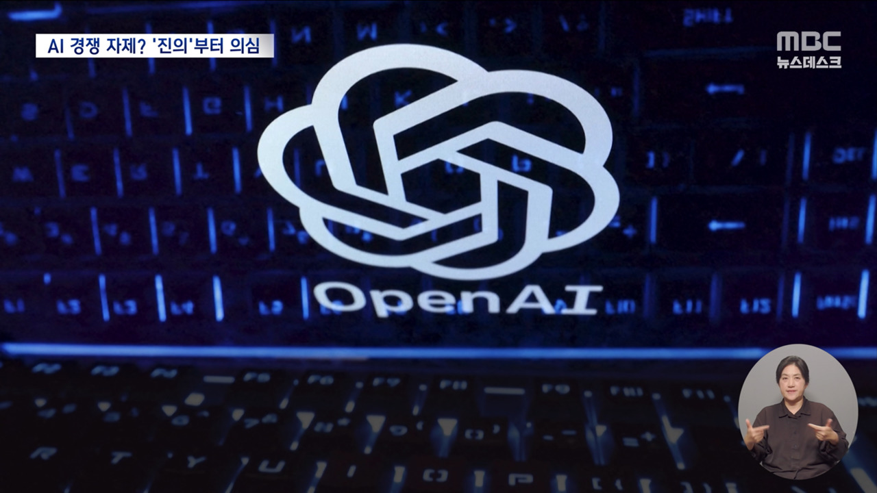 더욱 치열해지는 AI 경쟁‥개발 속도조절 과연 가능할까?