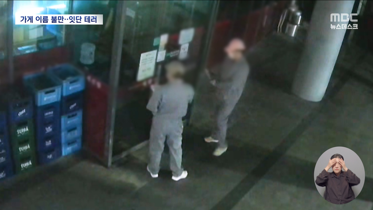 중국집 간판에 농약 뿌리고 래커칠까지? 테러당한 식당의 어이없는 이유