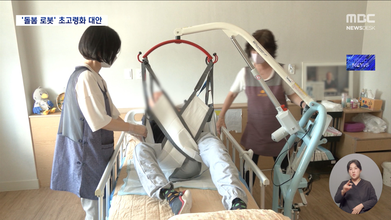 기계로 어르신 번쩍‥진화하는 '돌봄 로봇', 초고령화 대안 될까