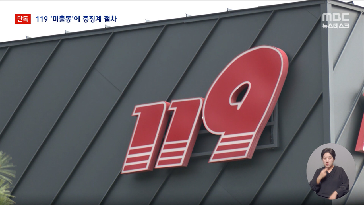 "곧 죽을 것 같아요" 울부짖는데 출동도 안 한 119 상황실 늑장 대처