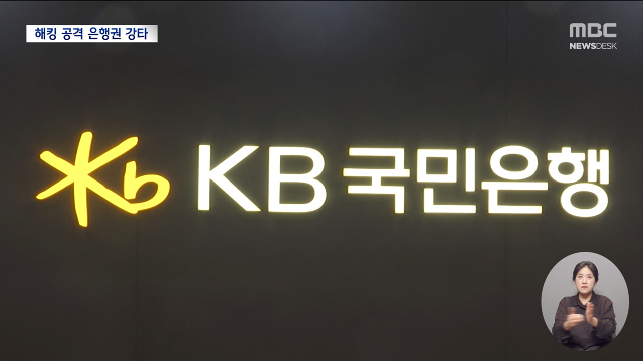 국내 5대 시중은행 싹 뚫렸다…개인정보 유출 비상