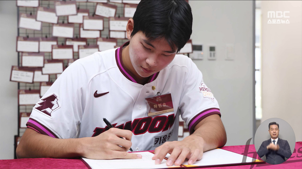 키움 하현승, KBO 역대 신인 최고 16억 원에 계약
