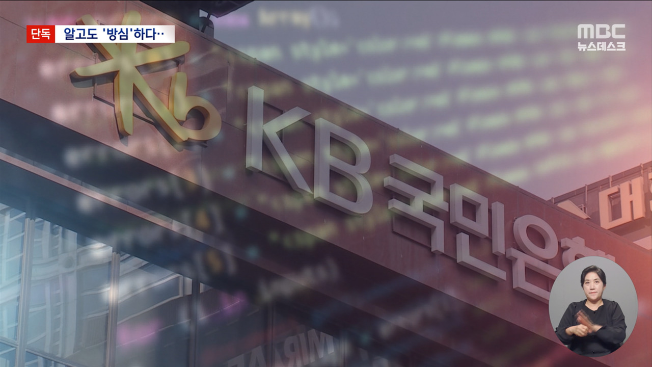 알고도 당했다… KB국민은행 2차 공격에 무너진 보안 뚫렸다