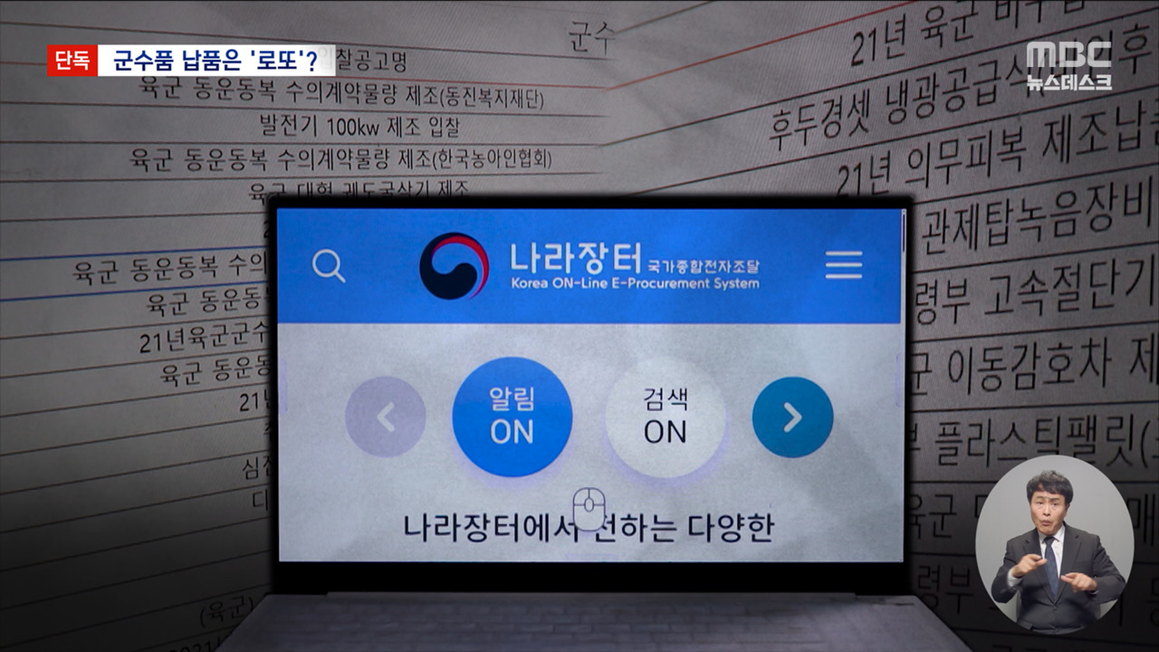 삼겹살집이 육군에 억대 검사장비 납품? 로또판 된 황당 군납 비리