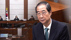 "내란 말렸다"는 거짓말‥한덕수 오늘 심판대