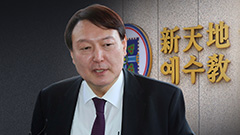 신천지는 나중에 따로?‥20년 유착 못 버리나