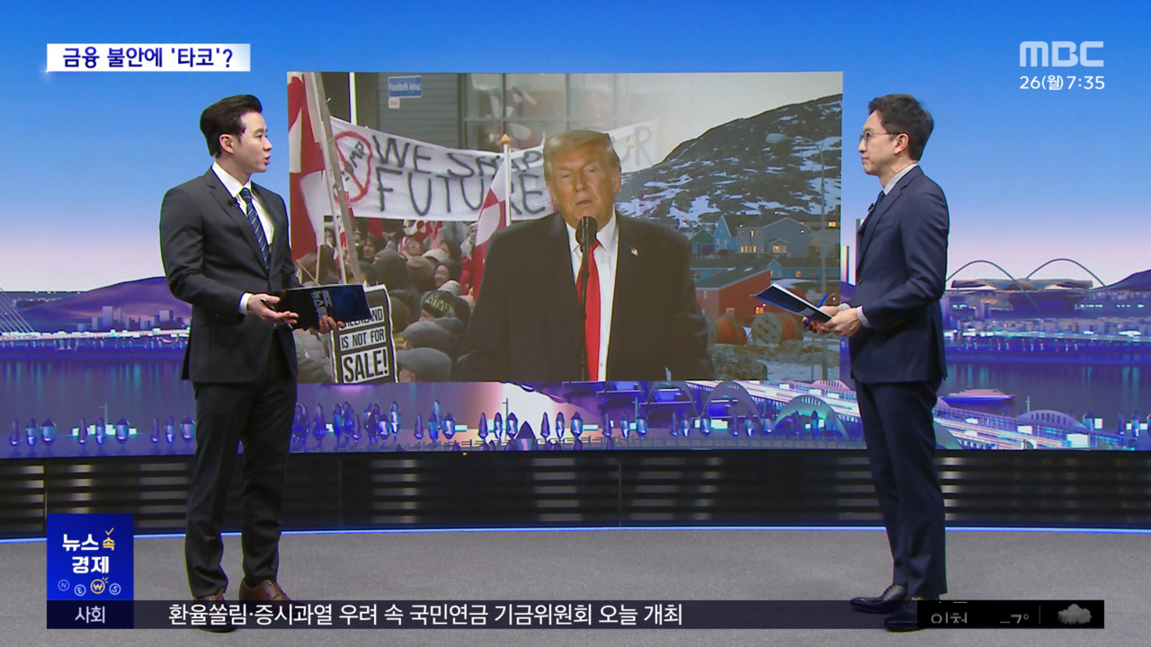 뉴스속경제금융불안에TACO그린란드사태지속이유는