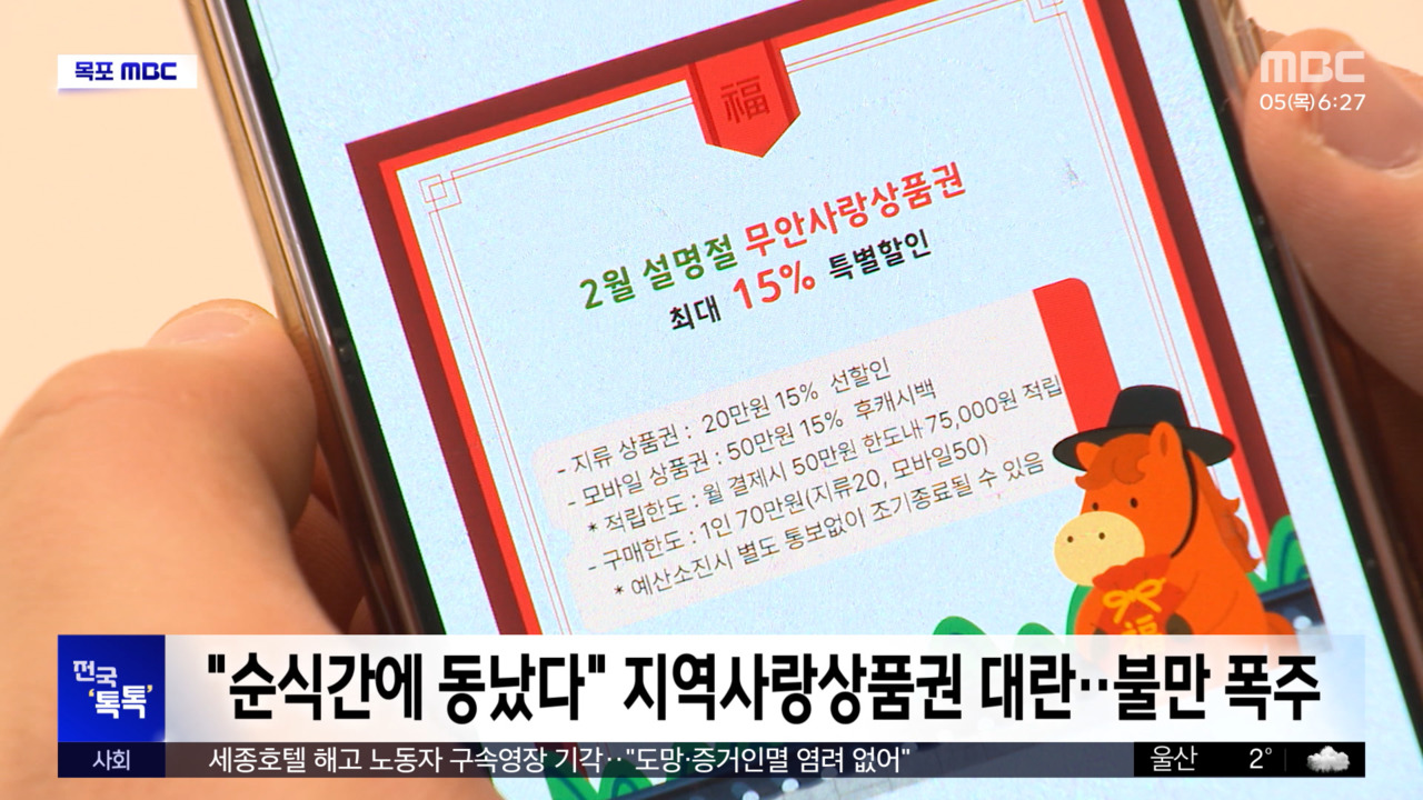 [전국 톡톡] "순식간에 동났다" 지역사랑상품권 대란‥불만 폭주 - 뉴스 썸네일 이미지