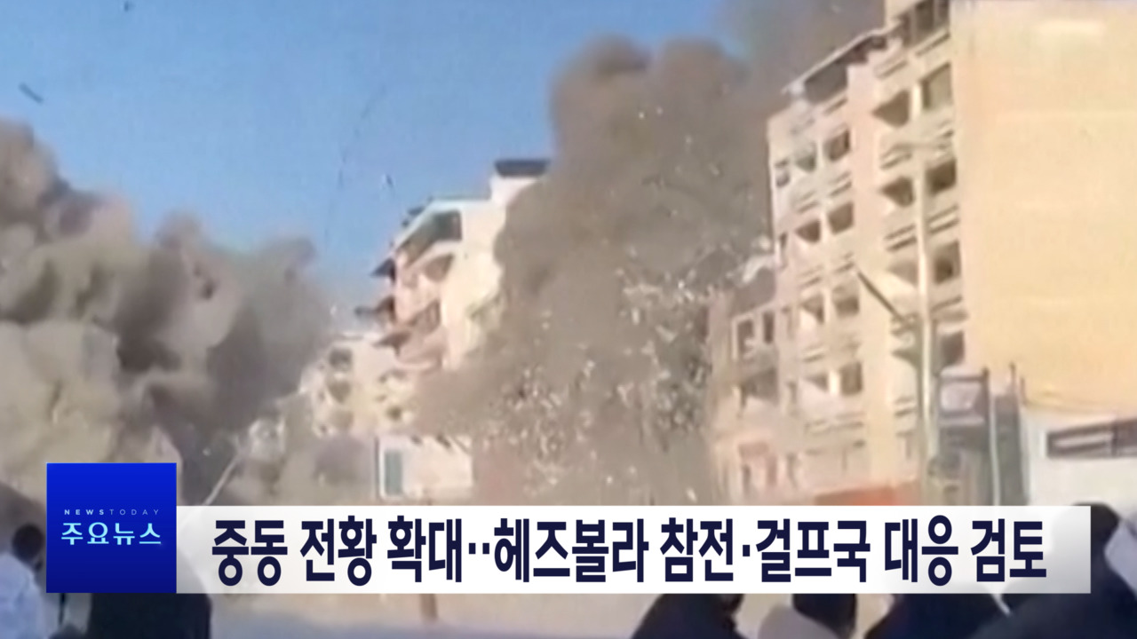 1부 오늘의 주요뉴스