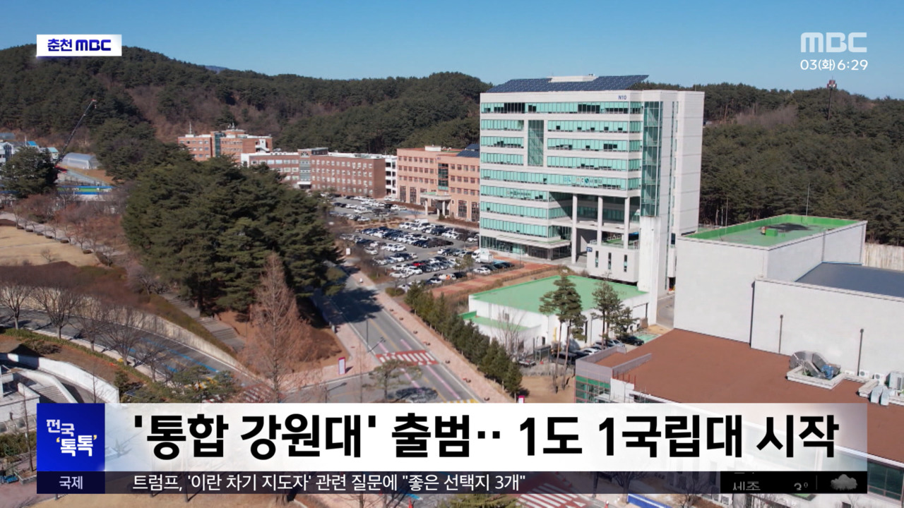 전국 톡톡 통합 강원대 출범1도 1국립대 시작