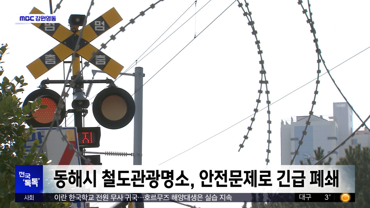 전국톡톡동해시철도관광명소안전문제로긴급폐쇄