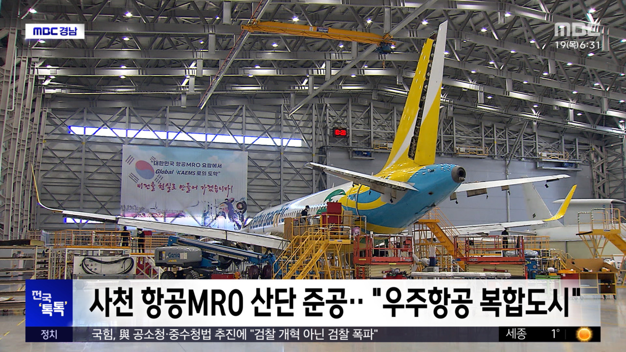 전국톡톡사천항공MRO산단준공우주항공복합도시