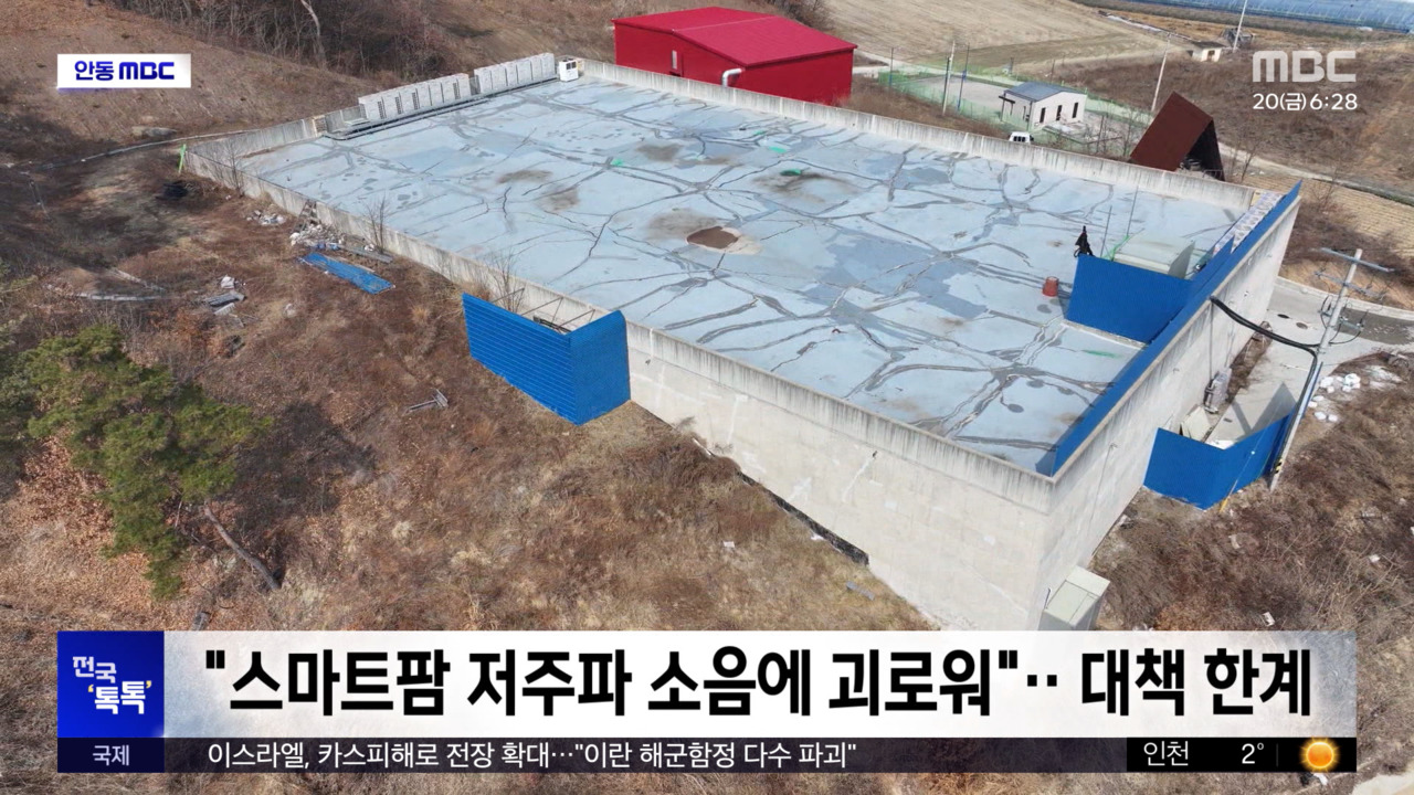 전국톡톡스마트팜저주파소음에괴로워대책한계