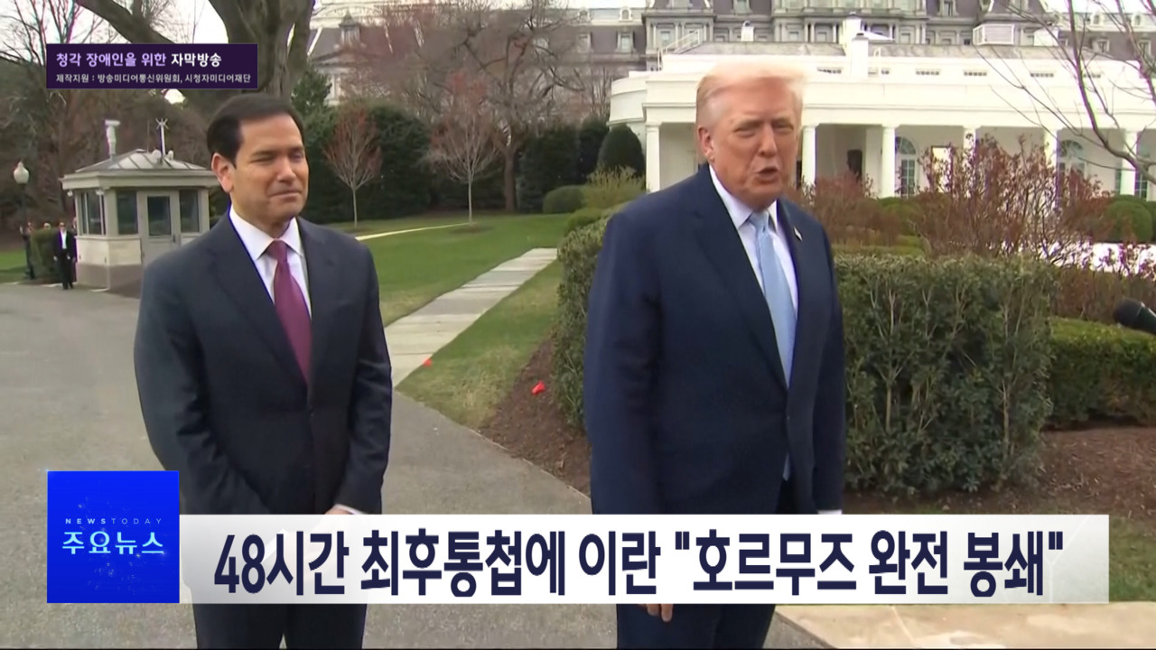 1부 오늘의 주요뉴스