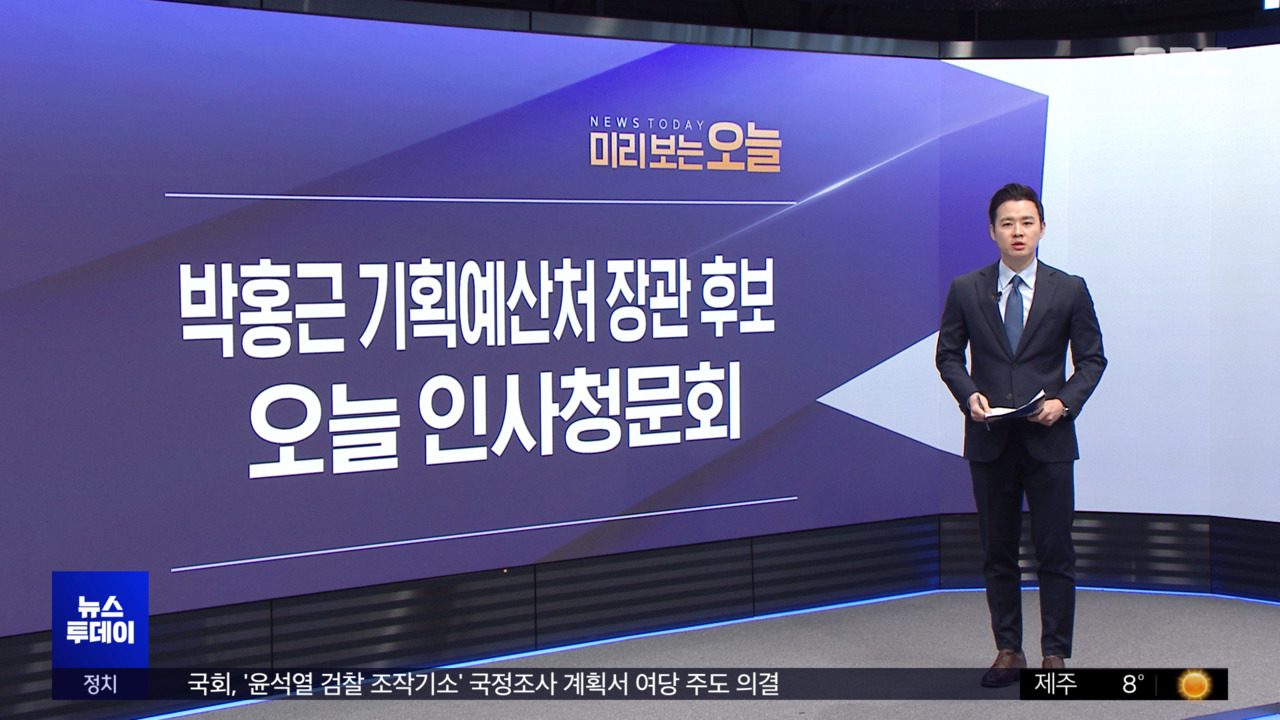 미리 보는 오늘