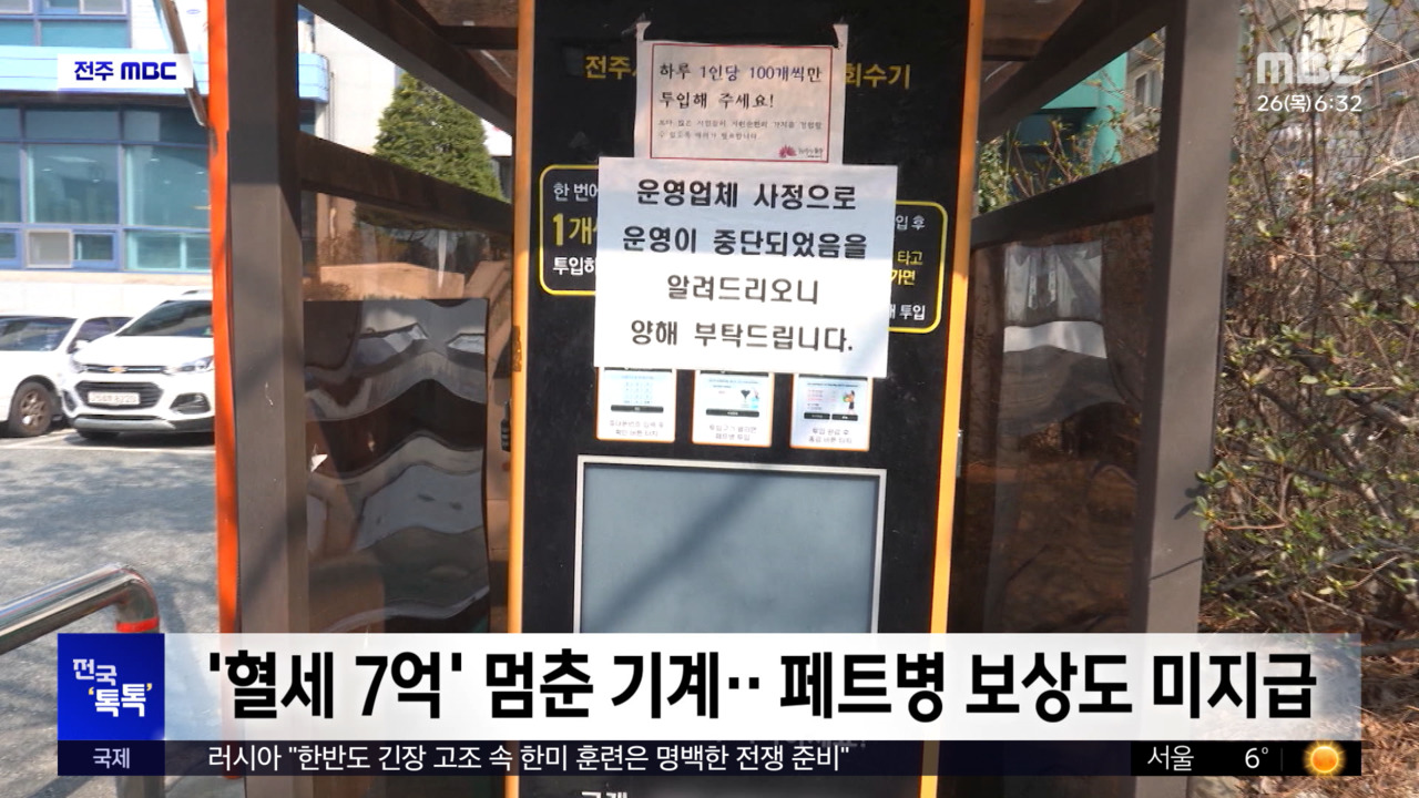 전국톡톡혈세7억멈춘기계페트병보상도미지급