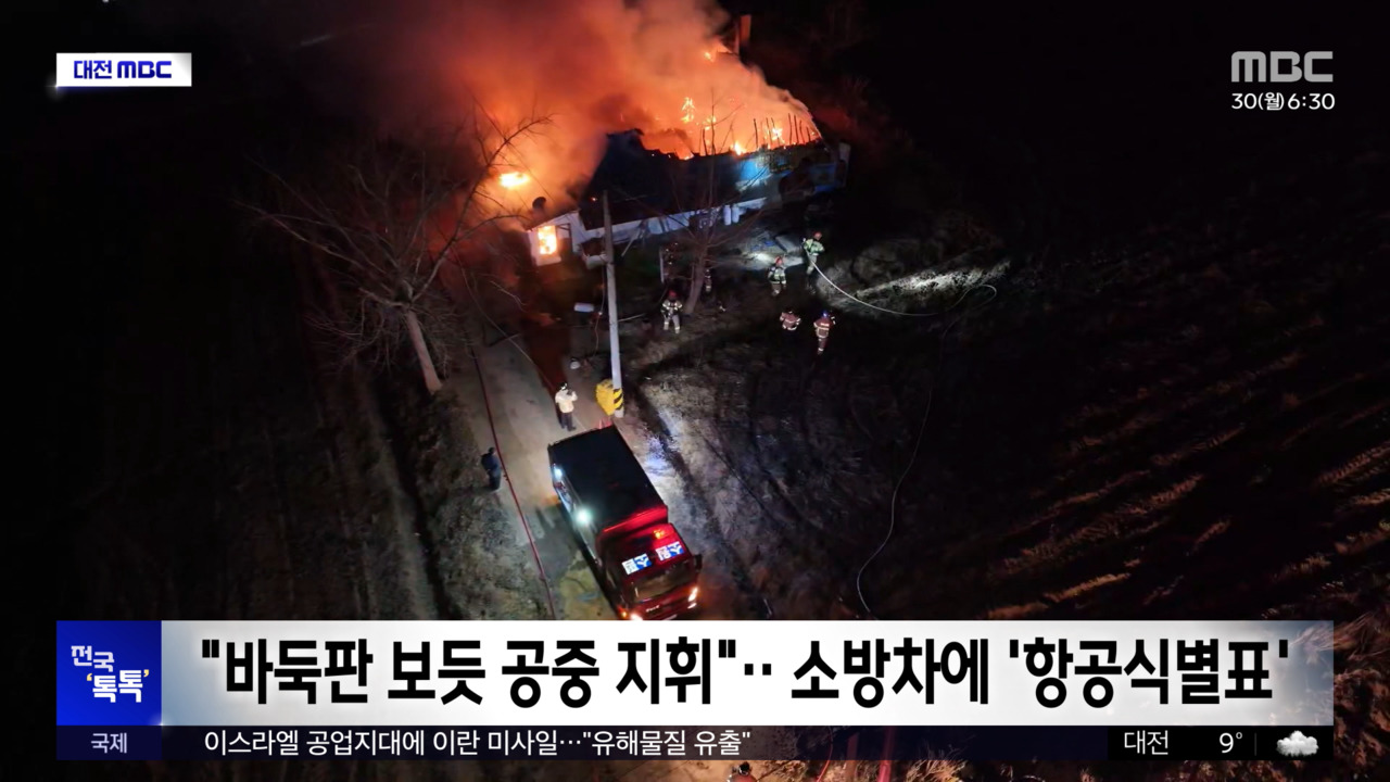 전국 톡톡 "바둑판 보듯 공중 지휘"소방차에 항공식별표